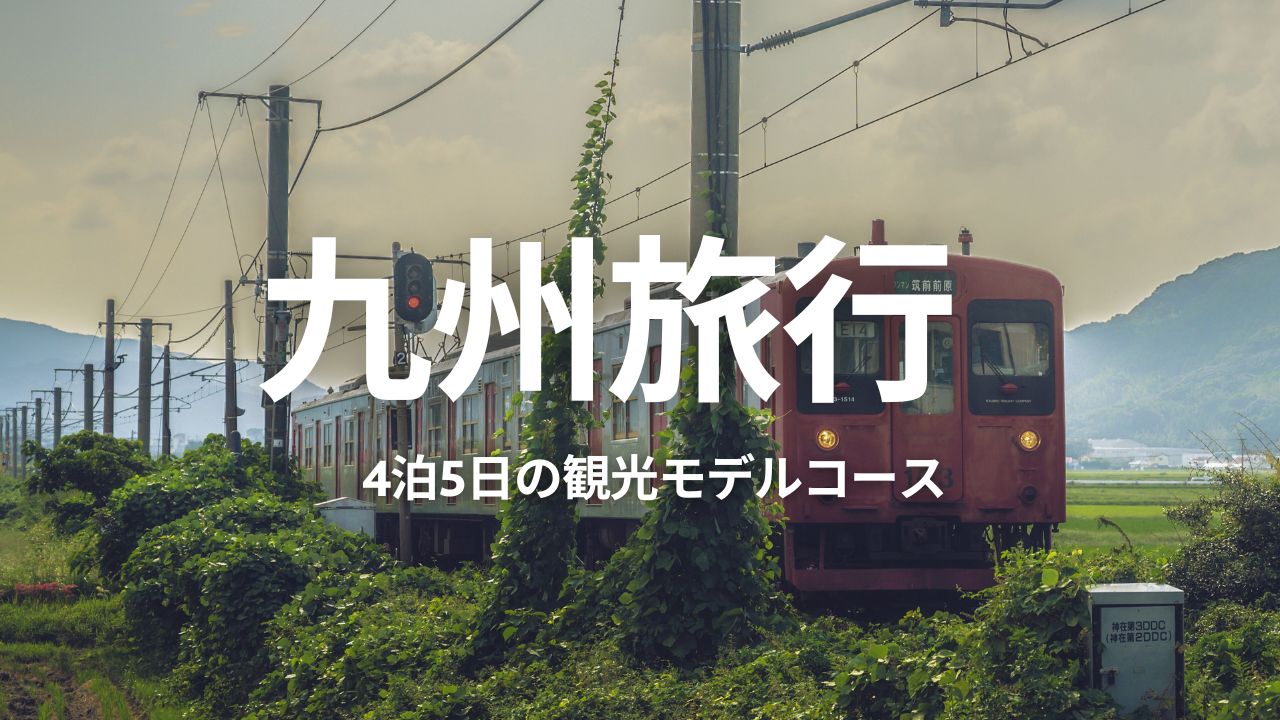 九州旅行4泊5日の観光モデルコース