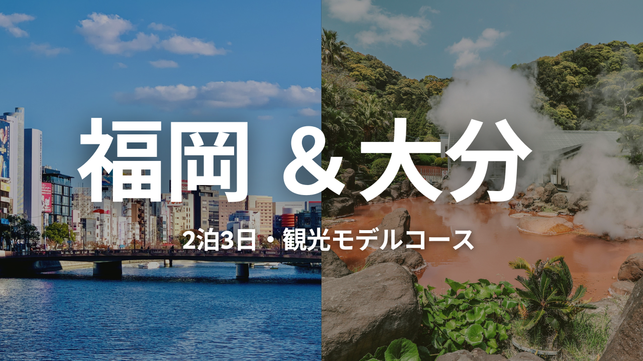 福岡・大分2泊3日の旅行モデルコースを紹介