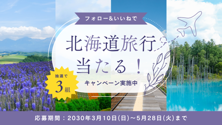 紫 白 北海道 旅行 キャンペーン 告知 バナー Twitter投稿